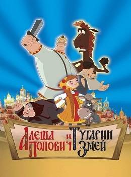 aljosa-popovic-a-tugarin-zmej--2004