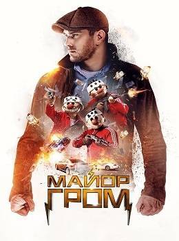 major-grom-2017